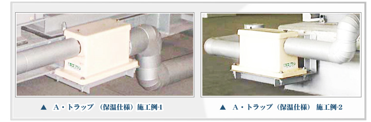 トラップの特長、施工例