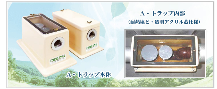 A・トラップ FRP製空調用ドレントラップ