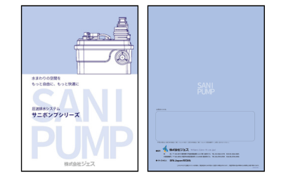 サニポンプシリーズ・カタログ