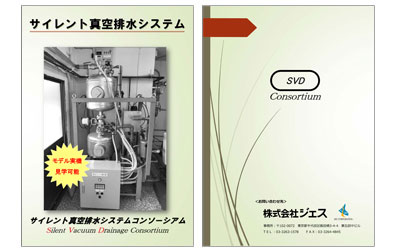 サイレント真空排水システム・カタログ